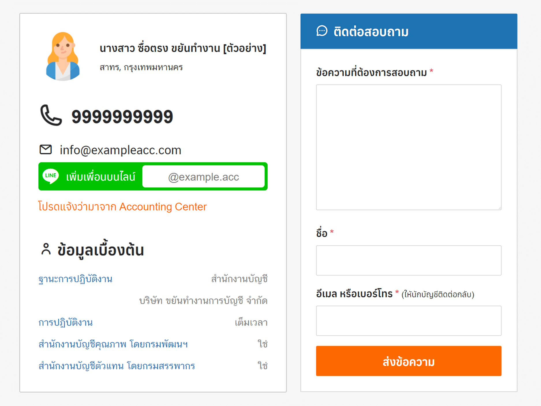 ติดต่อนักบัญชี(ผู้ให้บริการ)