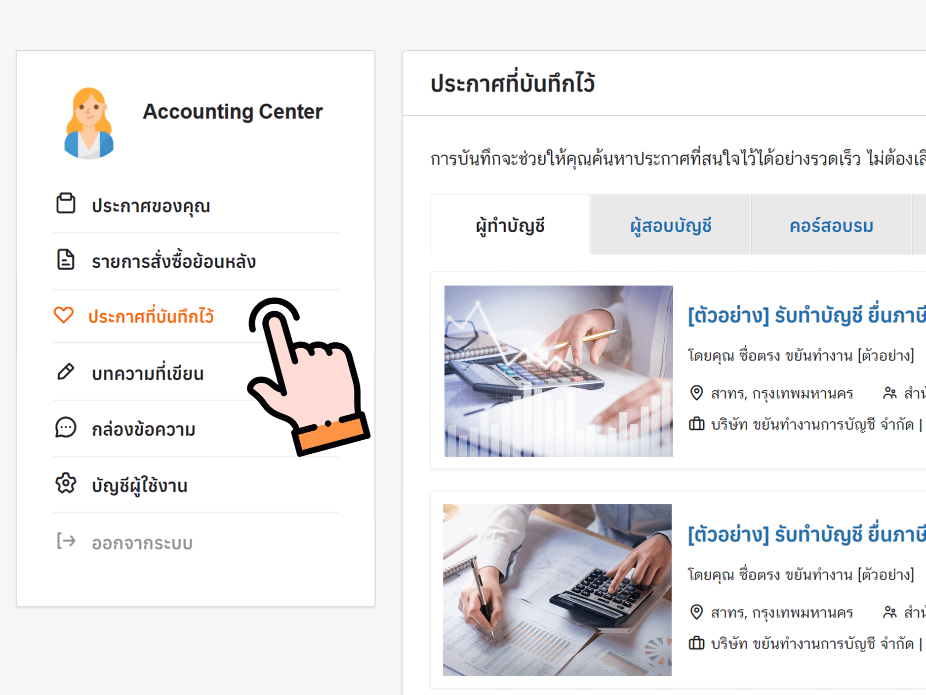 บันทึก เพื่อดูประกาศที่ชื่นชอบภายหลัง